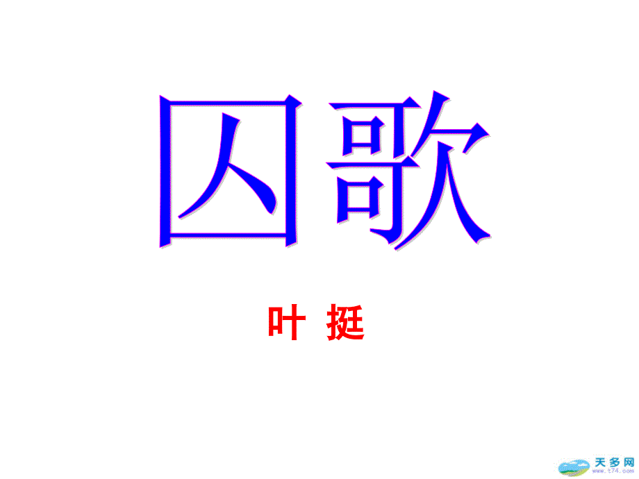 《囚歌》学习课件_第1页