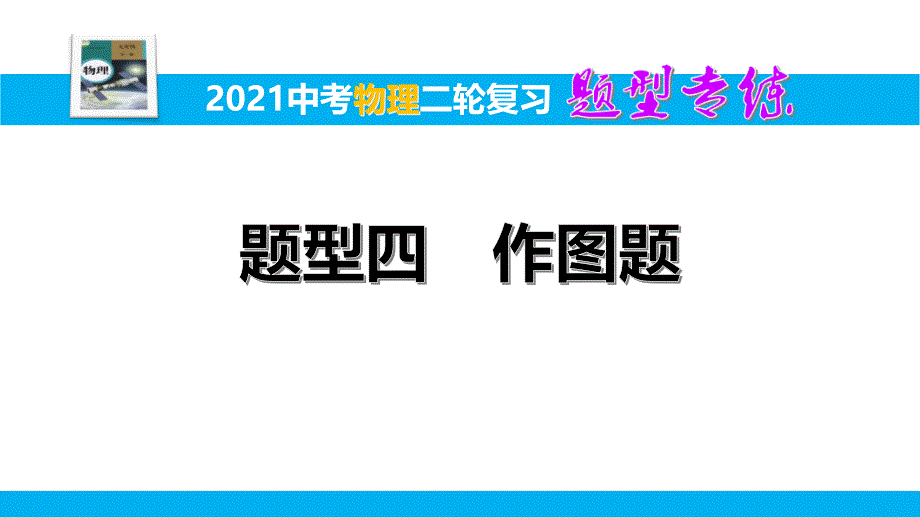 【2021中考物理二轮复习】题型专练四-作图题课件_第1页