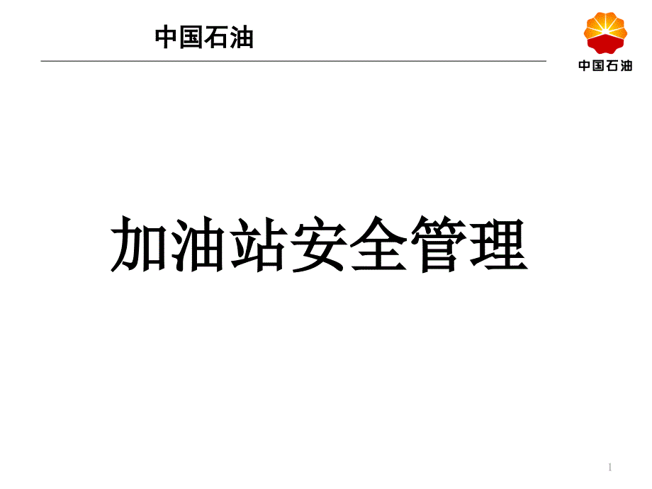 加油站安全管理培训课程课件_第1页