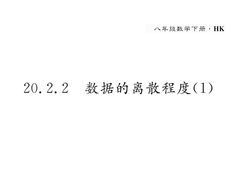 八年级数学下册第20章数据的初步分析20.2.2数据的离散程度(1)作业ppt课件(新版)沪科版_第1页