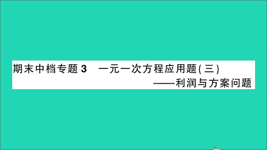 七年级数学上册期末复习思想方法篇中档专题3一元一次方程应用题三利润与方案问题作业ppt课件人教版_第1页