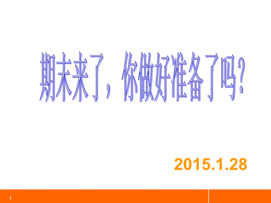 期末复习方法指导课件_第1页