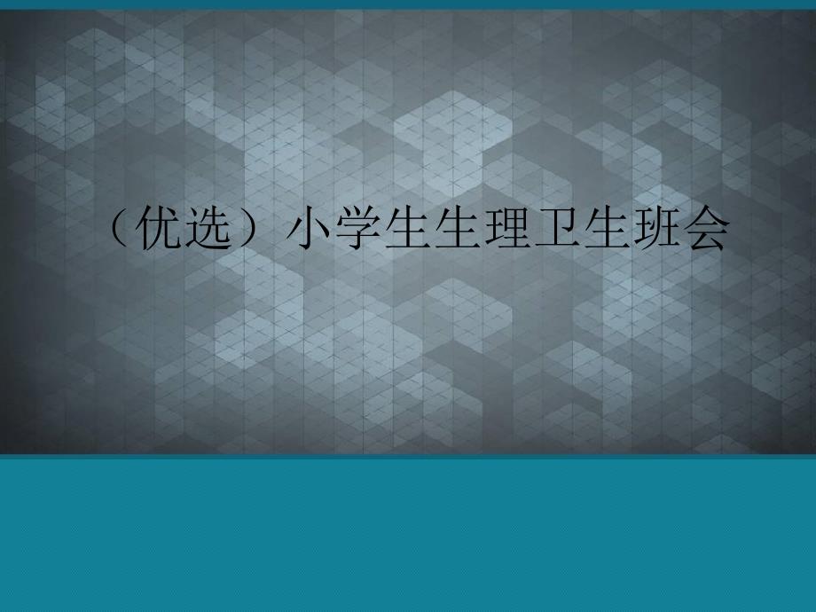 小学生生理卫生班会课件_第1页