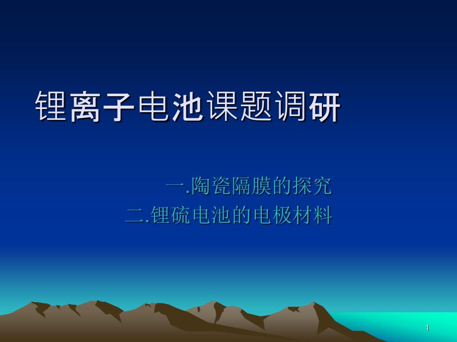 锂离子电池课题调研课件_第1页