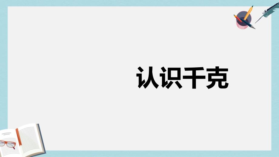 人教版二年级下册数学《认识千克》课件_第1页