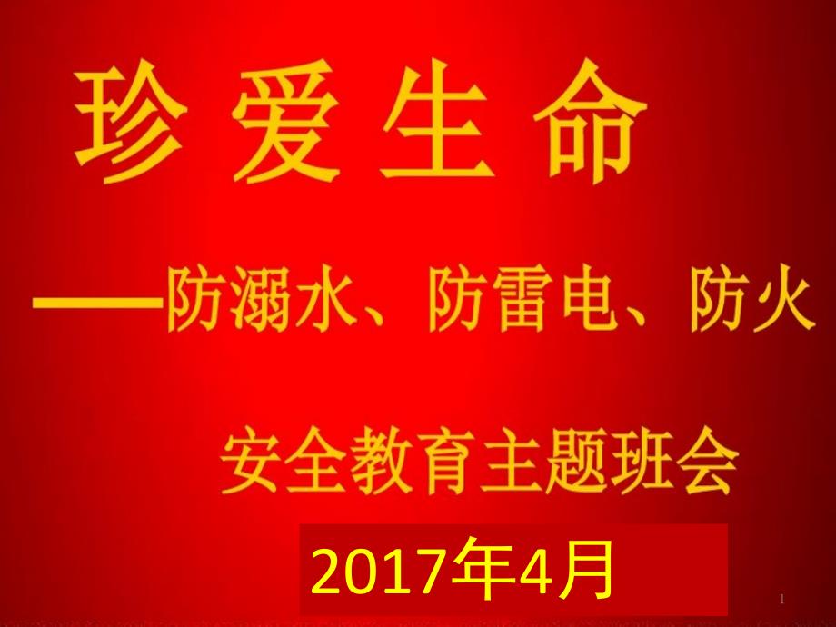 防溺水、防雷电安全教育主题班会课件_第1页