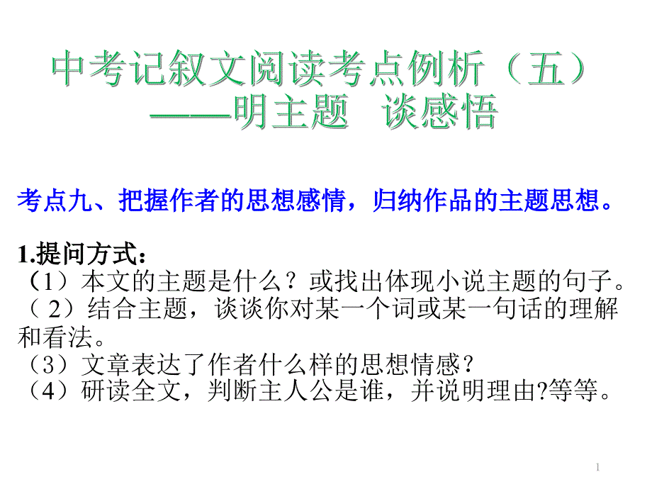 中考记叙文阅读考点例析(五)——明主题---谈感悟课件_第1页