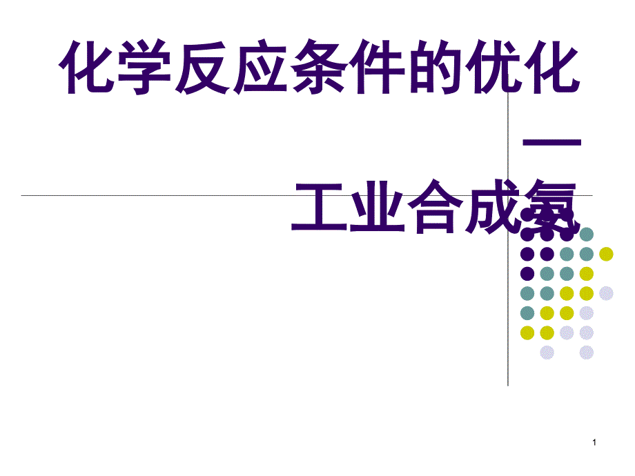 化学反应条件的优化——工业合成氨资料课件_第1页