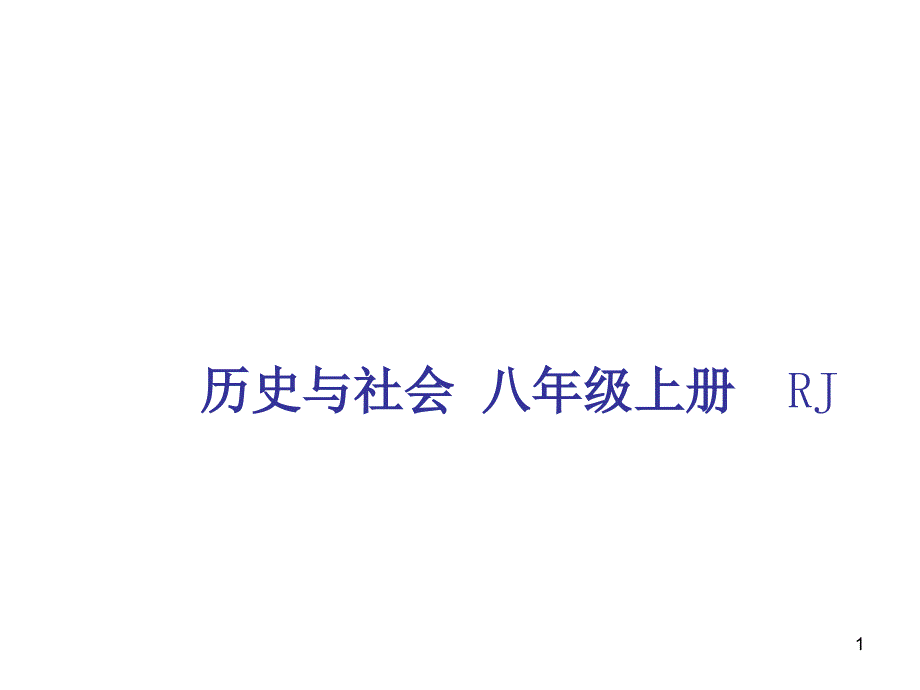 八年级历史与社会人教版上册ppt课件第一单元第三课西方古典文明_第1页