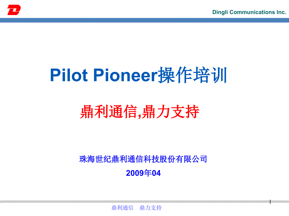 Pioneer操作培训PPT合集课件_第1页