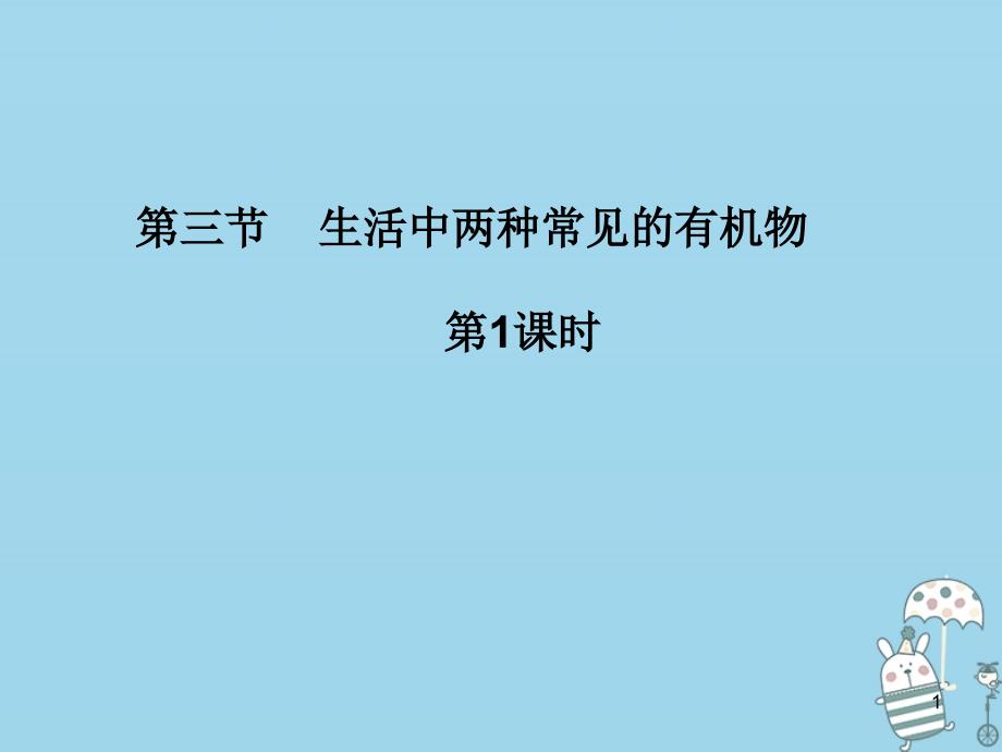 高中化学第三章有机化合物生活中两种常见的有机物ppt课件新人教版必修_第1页