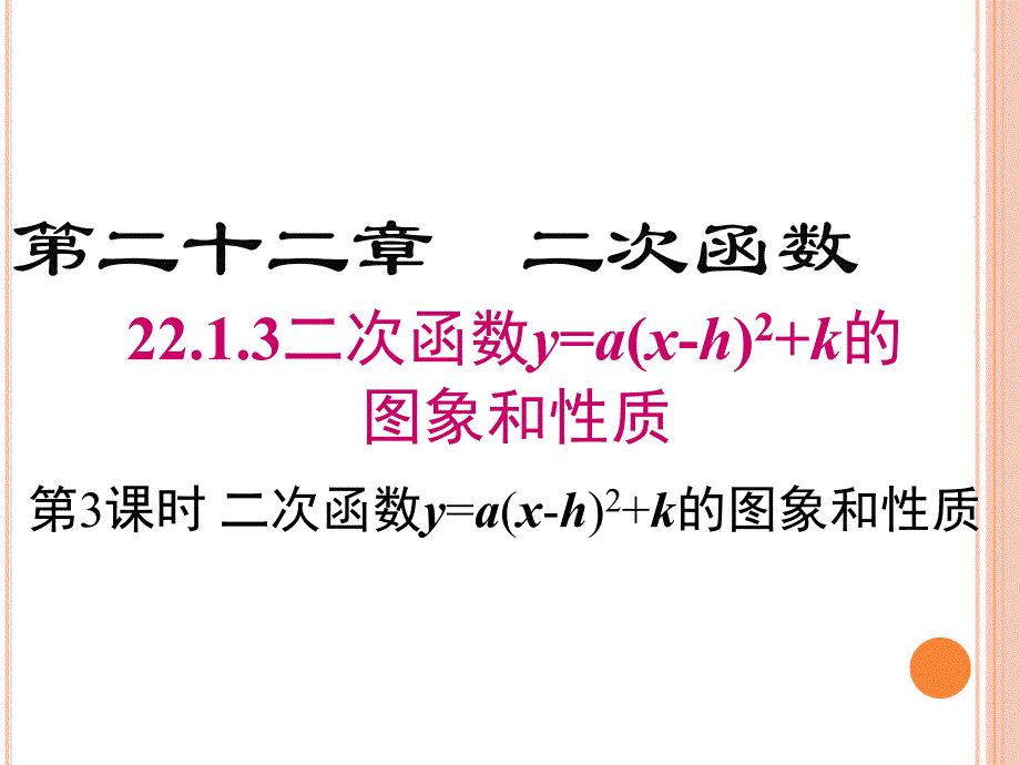 九年级上册数学22.1.3二次函数的图象和性质-第3课时课件_第1页