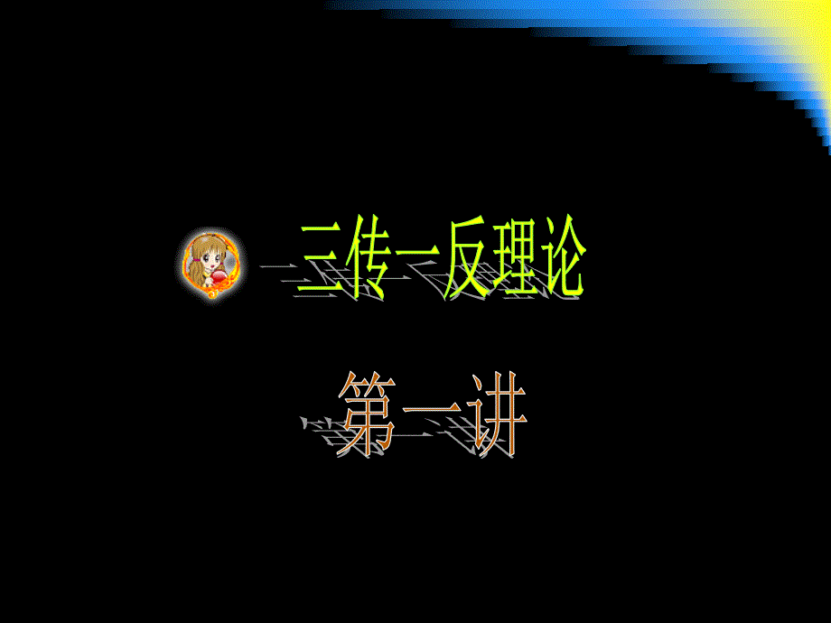 三传一反理论_第1页