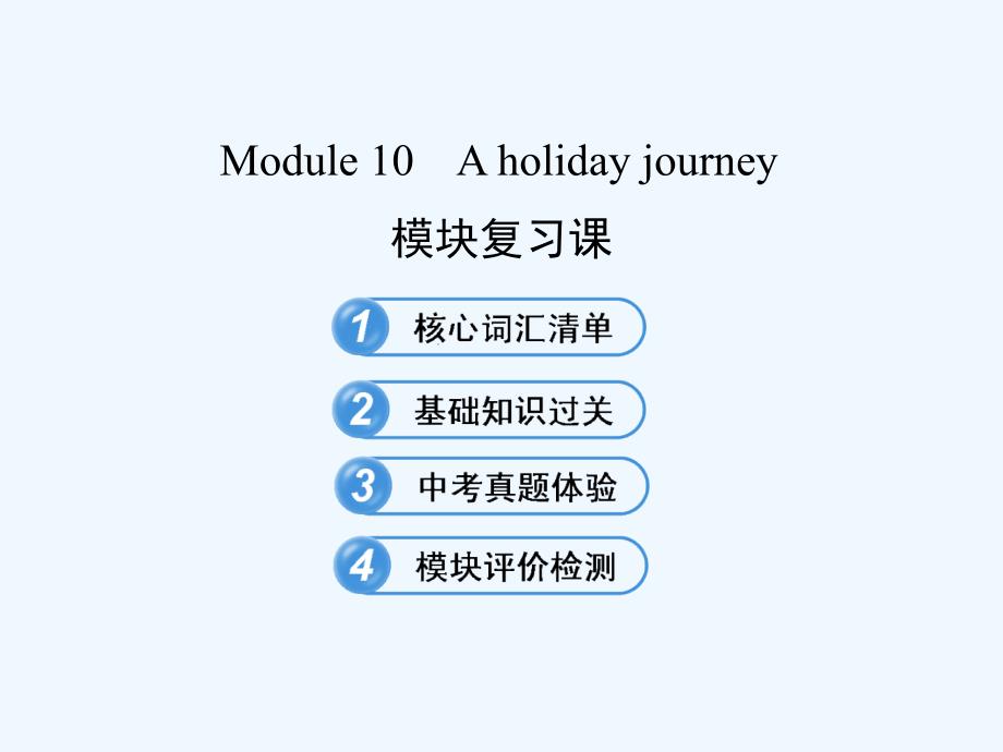 七年级英语下册-Module-10-A-holiday-journey模块复习课ppt课件-外研版_第1页