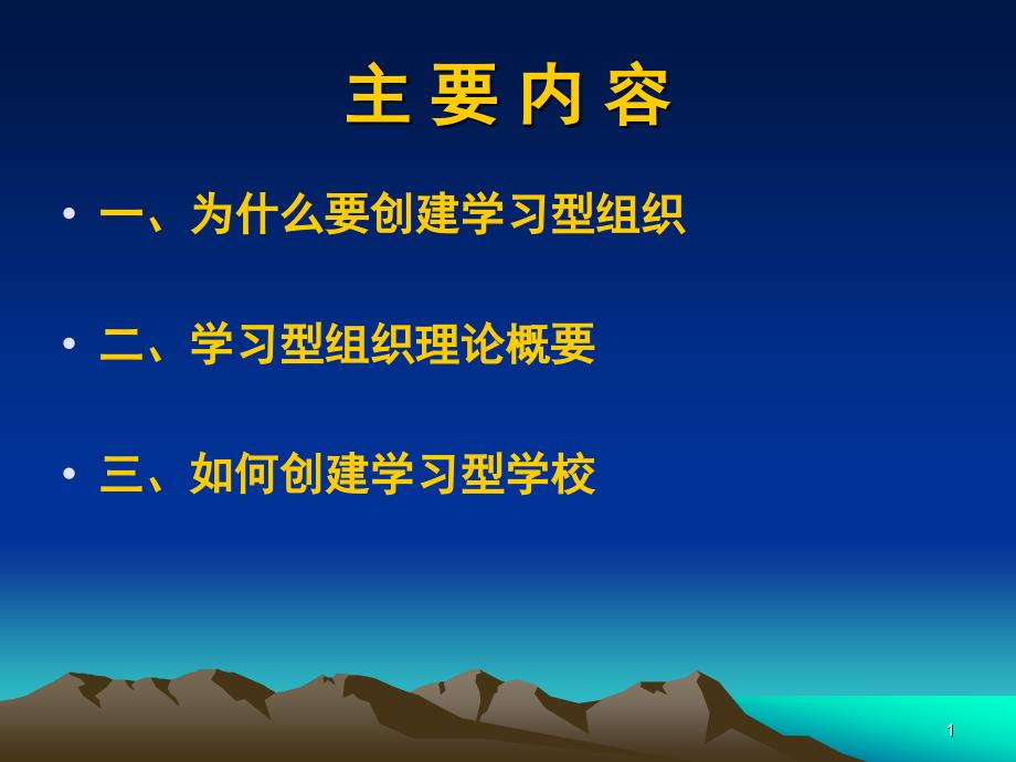 创建学习型组织形成组织持续发展的动力课件_第1页