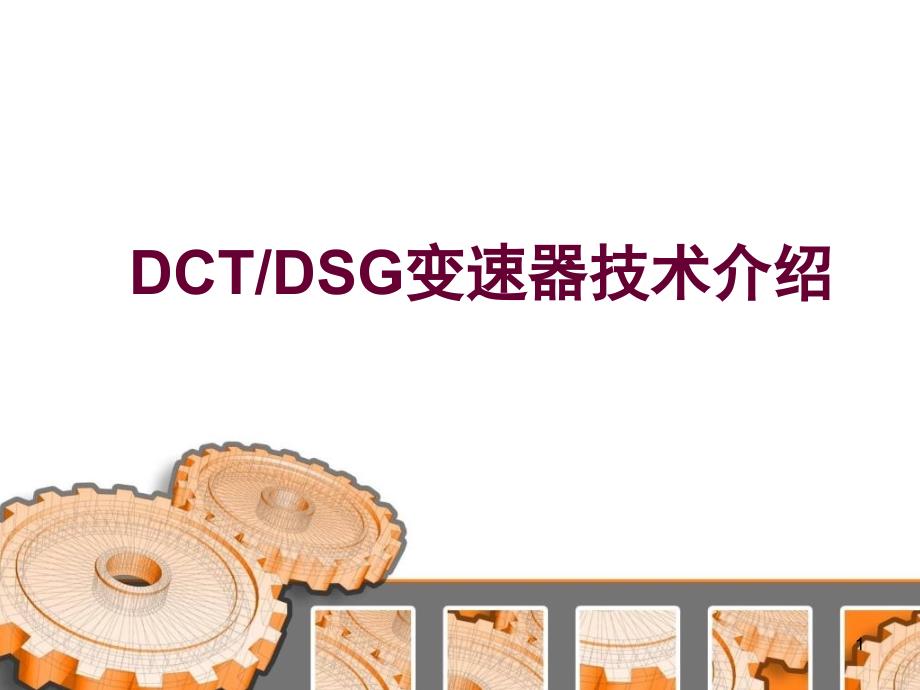 DCT-DSG变速器介绍资料课件_第1页