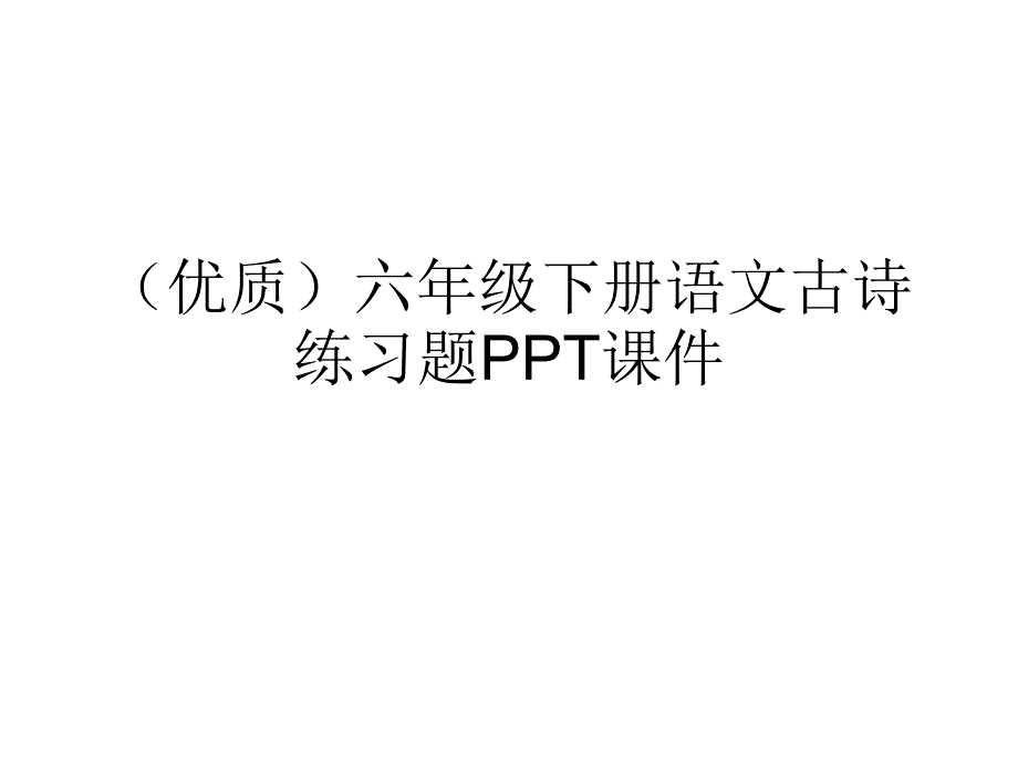 六年级下册语文古诗练习题课件_第1页