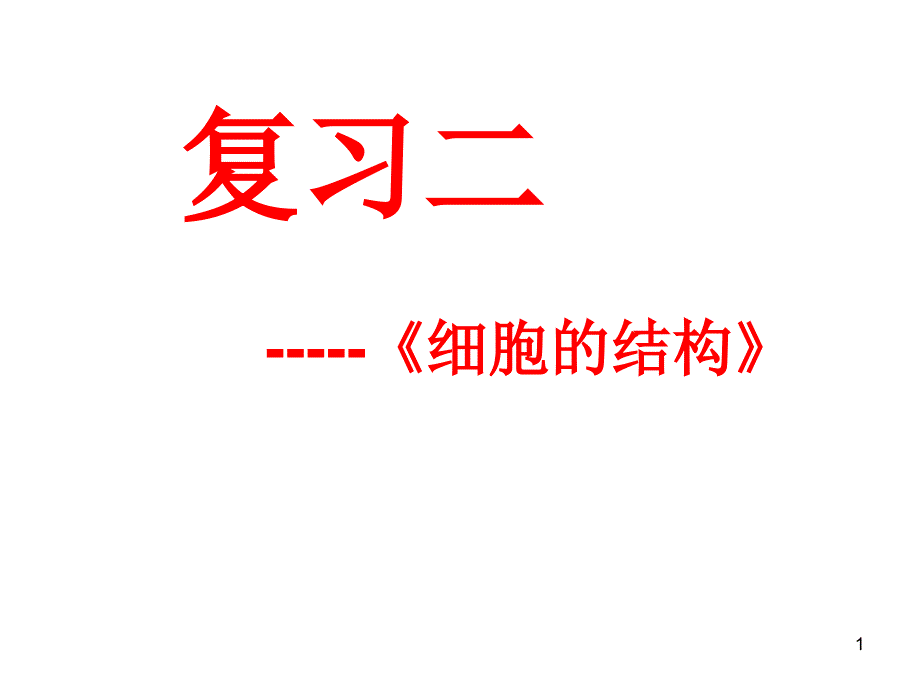 复习二：细胞的基本结构课件_第1页