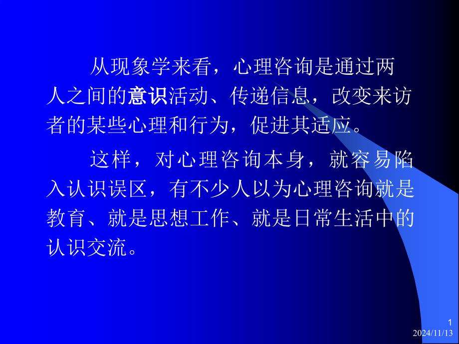 心理咨询中不同层次的问题课件_第1页