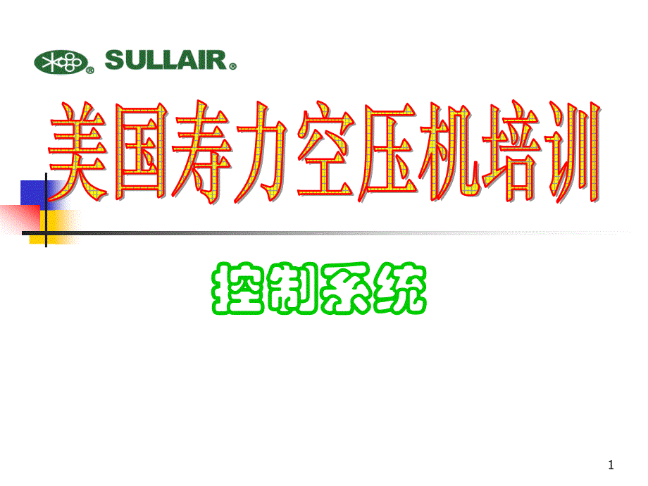 美国寿力空压机资料课件_第1页