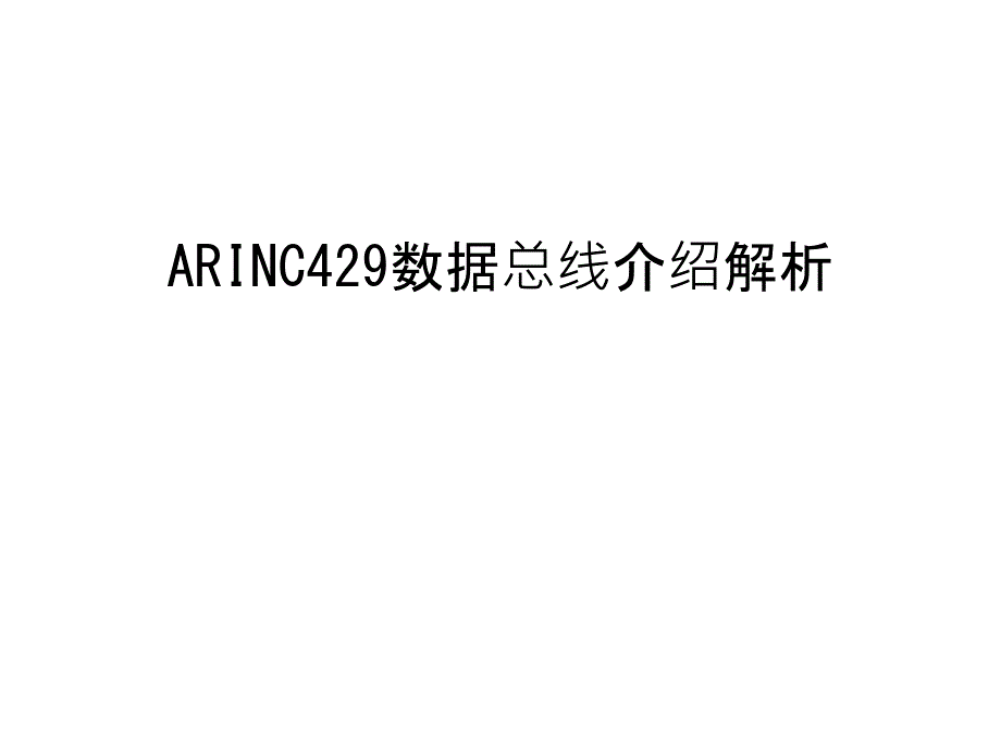 ARINC429数据总线介绍解析教案资料课件_第1页