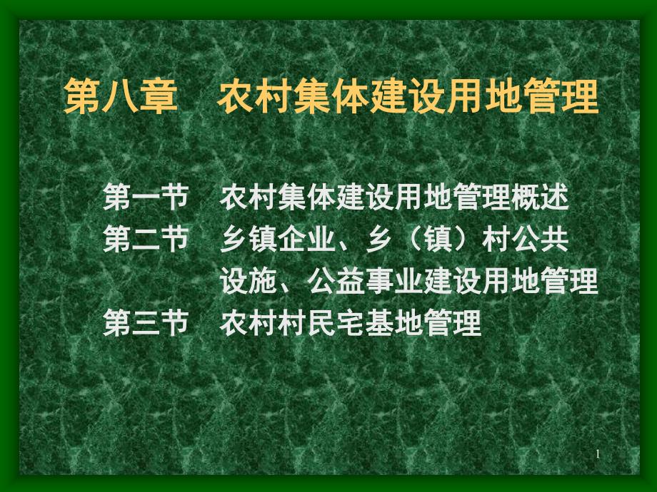 农村集体建设用地管理课件_第1页