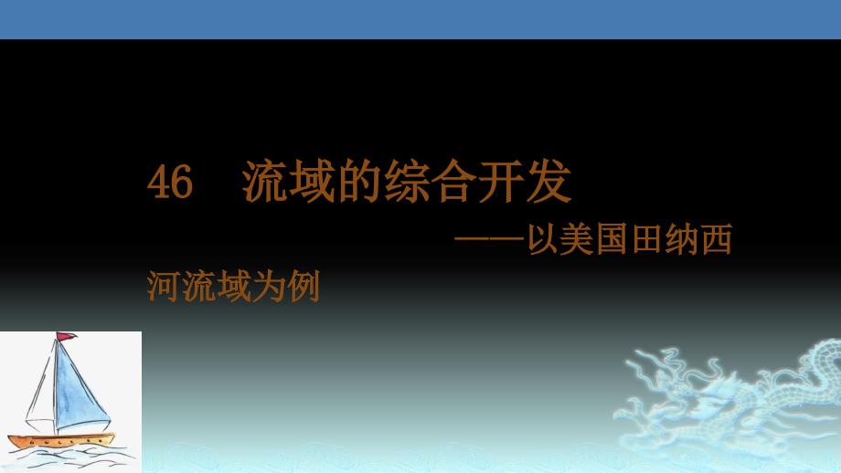 流域的综合开发—以美国田纳西河流域为例-2021年高考地理一轮复习考点大通关课件_第1页