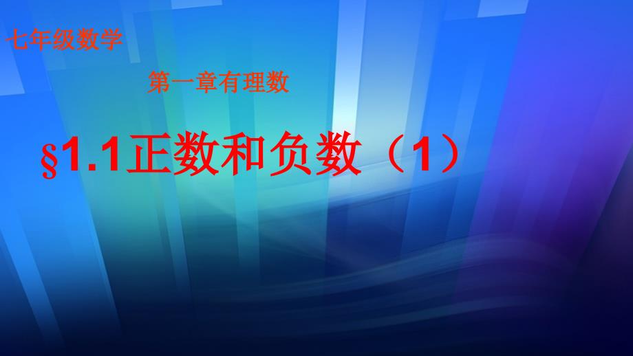 人教版七年级数学上册1.1正数和负数ppt课件_第1页