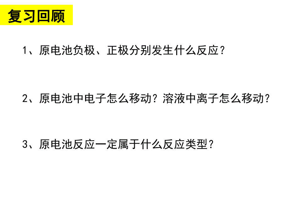 121原电池设计及应用xf课件_第1页