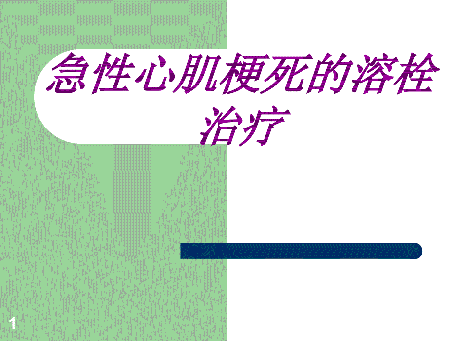 急性心肌梗死的溶栓治疗培训ppt课件_第1页