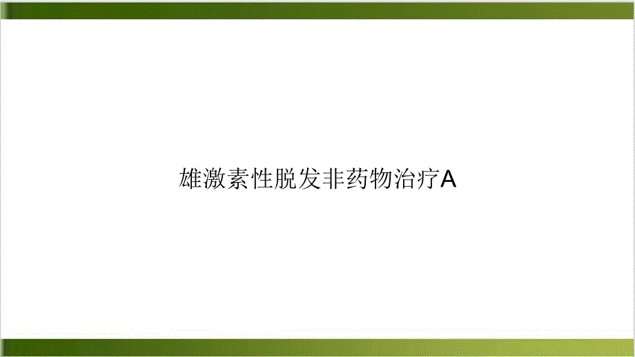 雄激素性脱发非药物治疗A课件_第1页