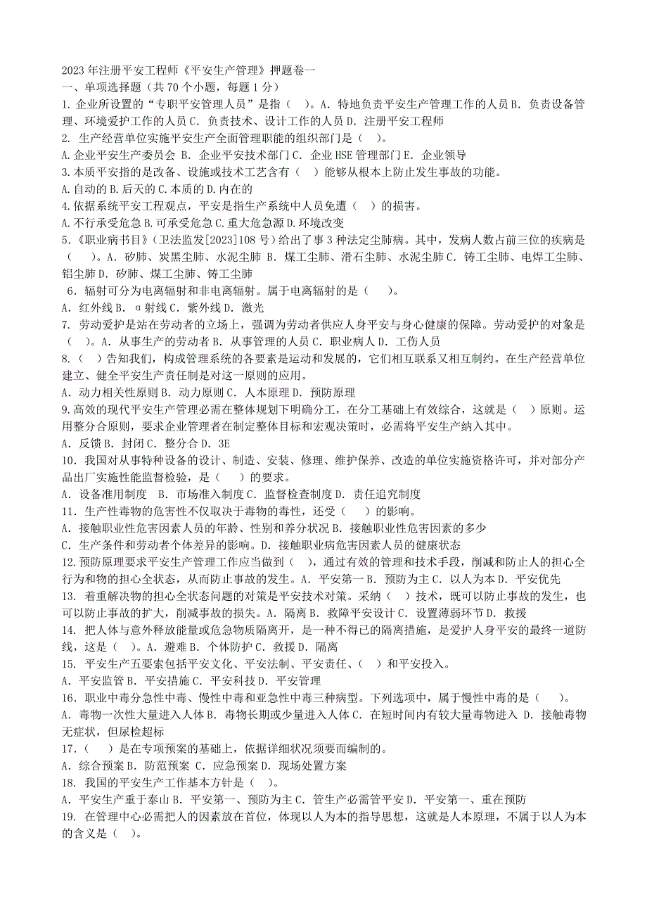 2023年注册安全工程师《安全生产管理》复习题一_第1页