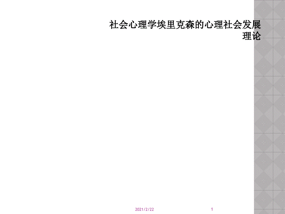 社会心理学埃里克森的心理社会发展理论课件_第1页