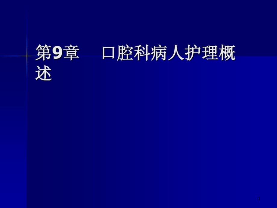 口腔科病人护理概要ppt课件_第1页