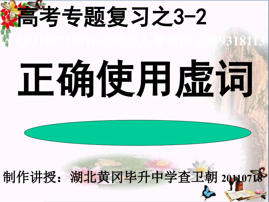 高考专题复习之正确使用虚词-优秀ppt课件_第1页