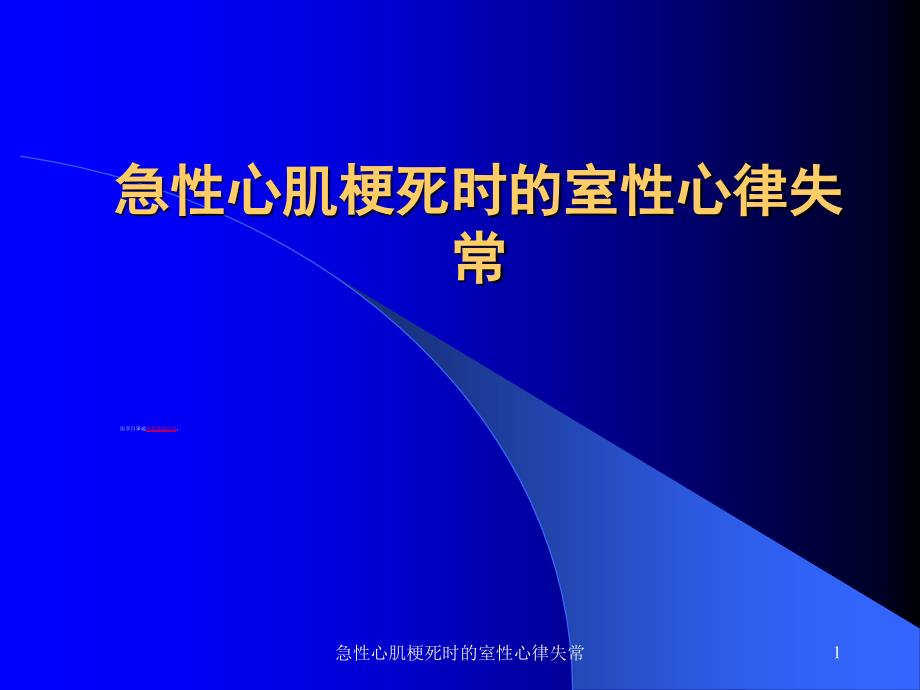 急性心肌梗死时的室性心律失常ppt课件_第1页