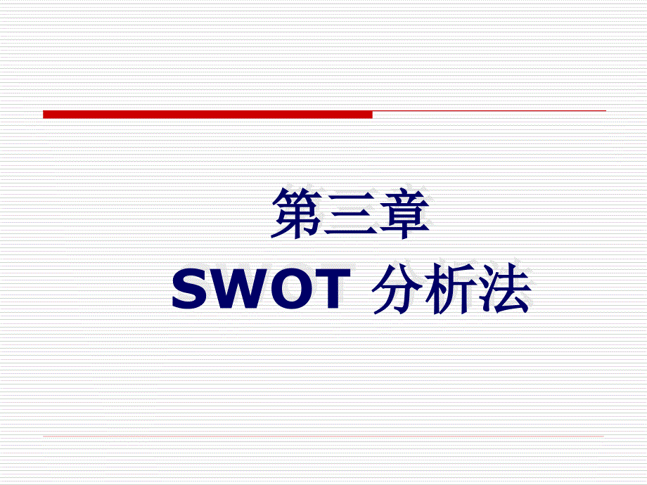 SWOT工作方法培训演示文稿_第1页