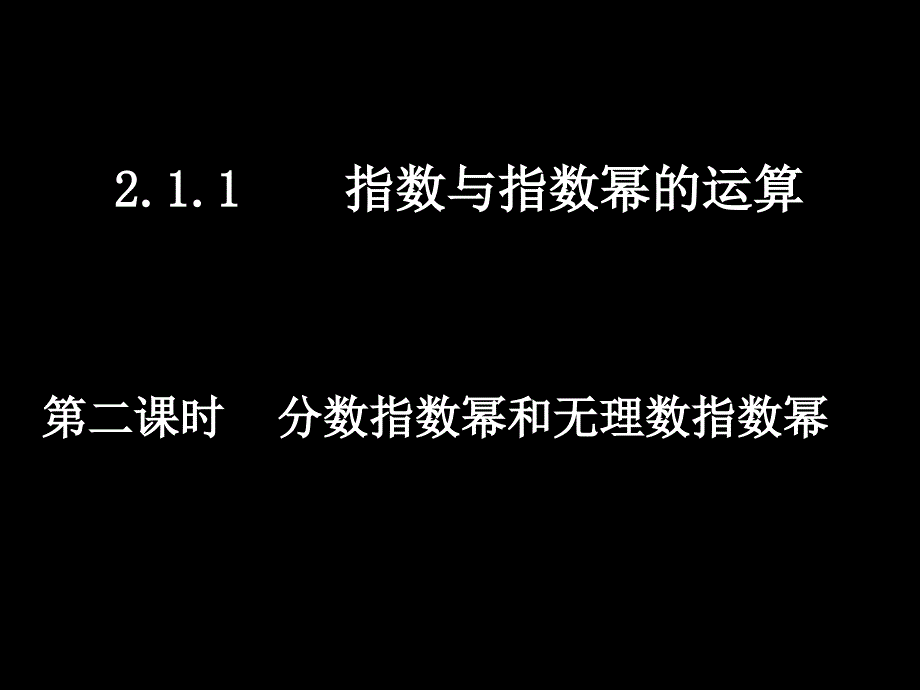 211-2分数指数幂与无理数指数幂x课件_第1页