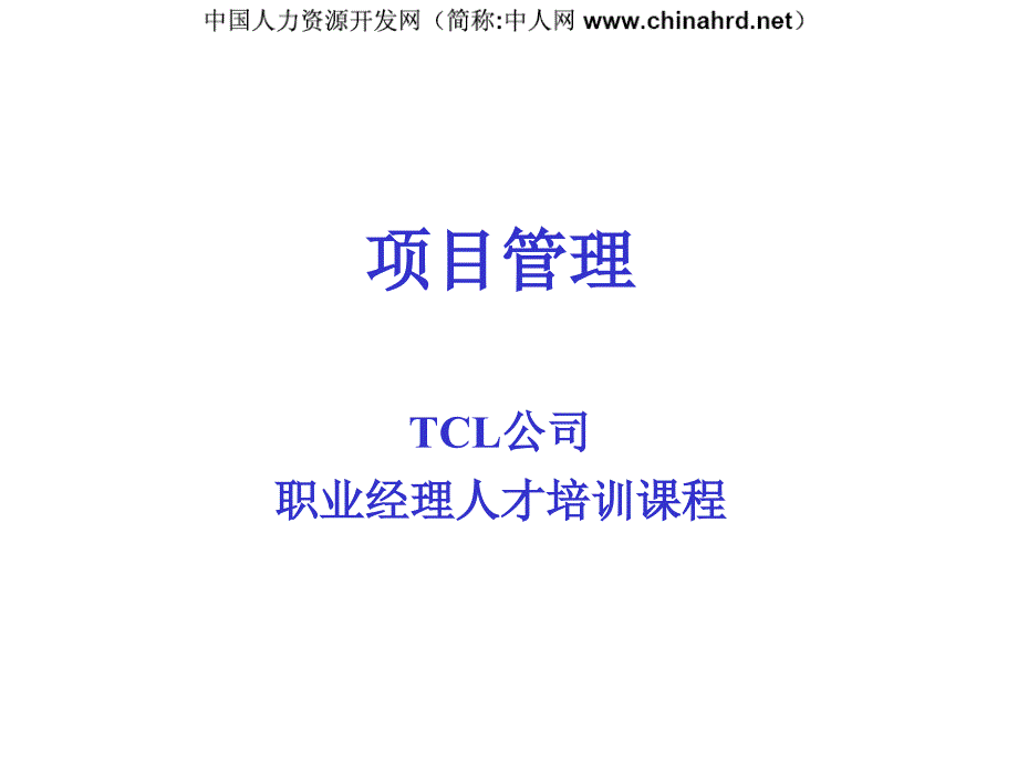 TCL公司职业经理人才培训课程_第1页