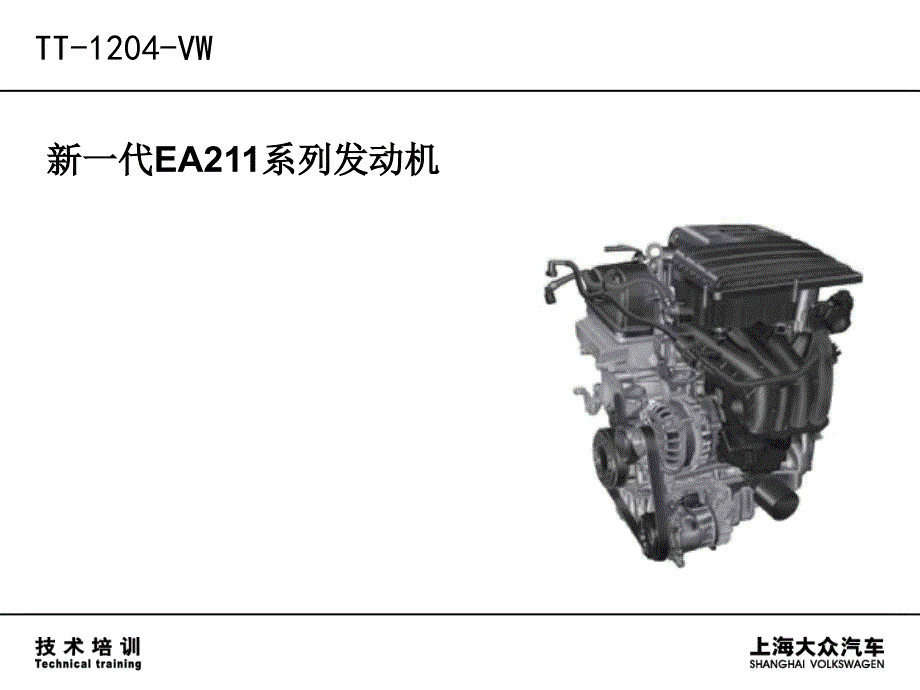 EA211-6系列发动机技术培训_第1页