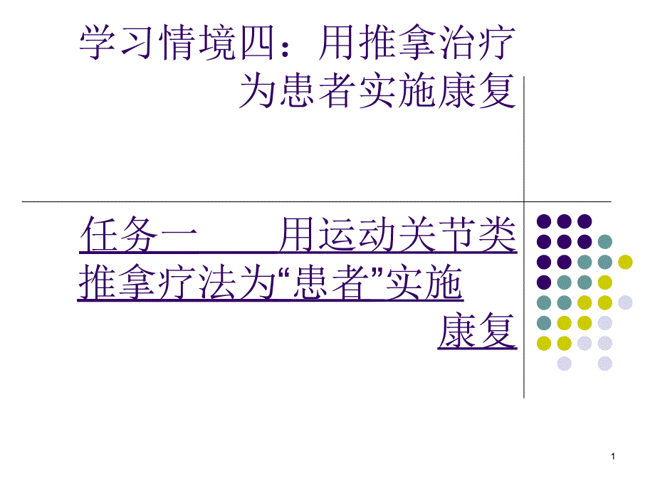 患者实施推拿治疗--课件_第1页