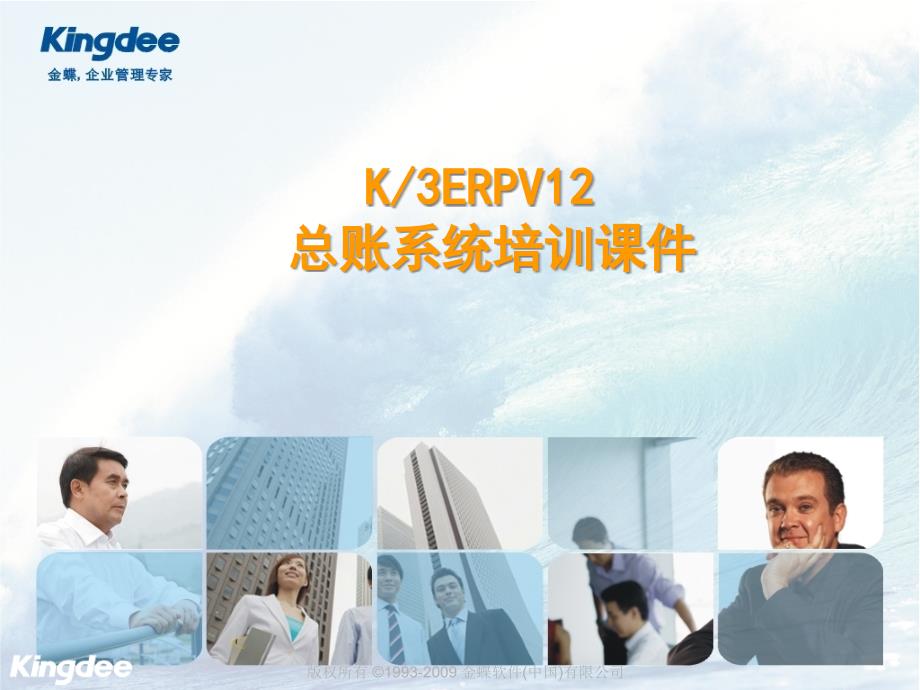 K3-总帐培训演示课程ppt_第1页