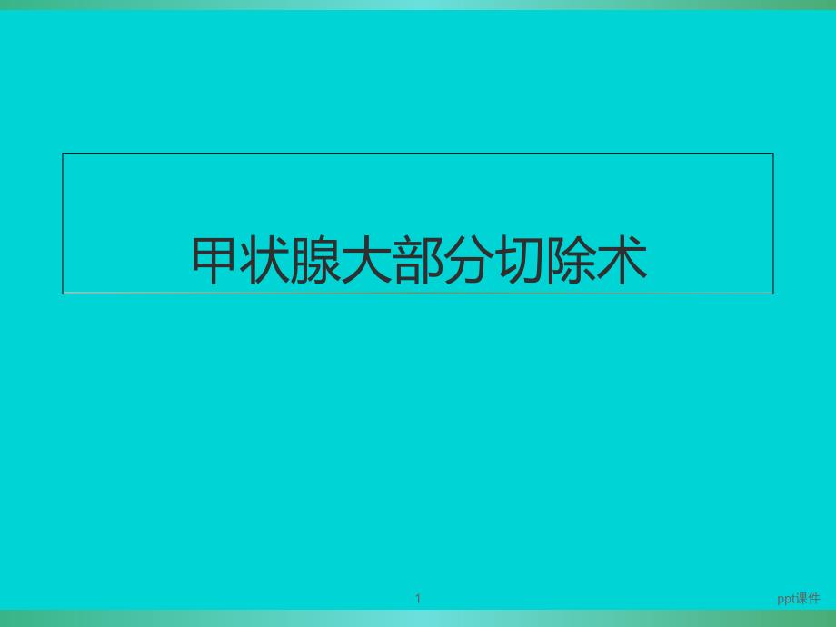 甲状腺大部分切除术-课件_第1页