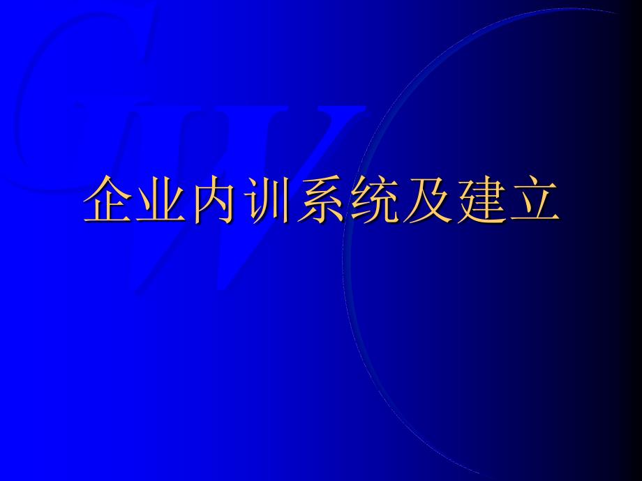 企业内训系统及建立方案_第1页