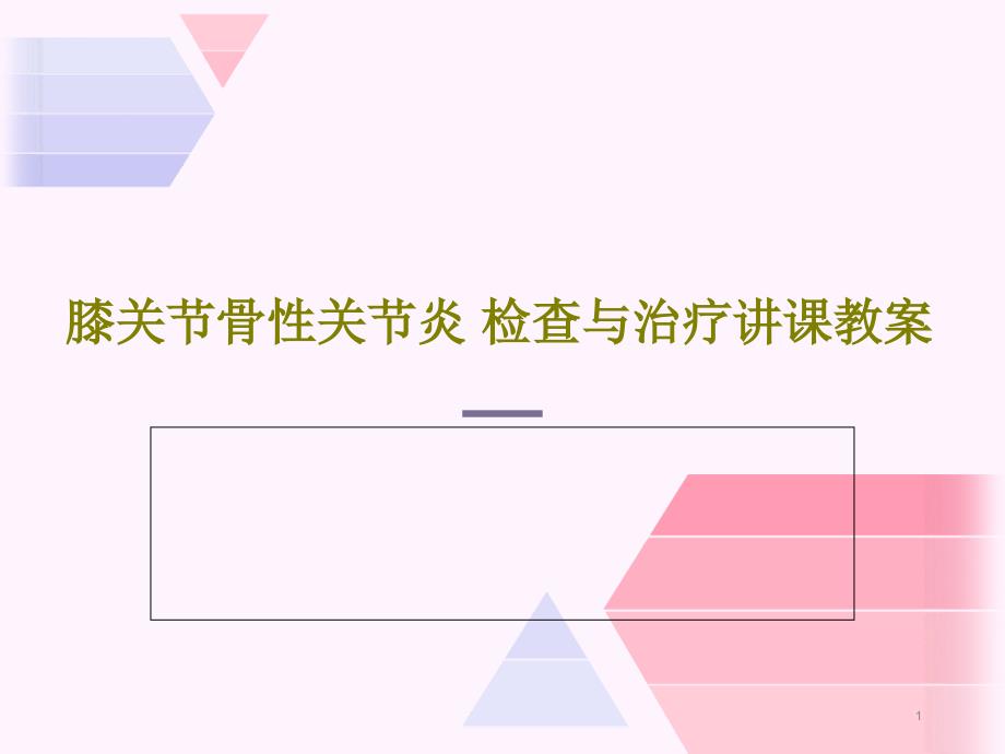 膝关节骨性关节炎检查与治疗讲课教案课件_第1页