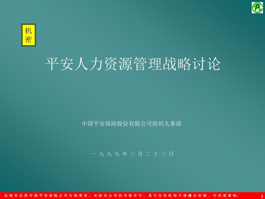 某公司人力资源管理战略研究_第1页