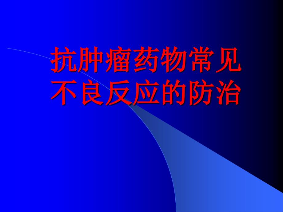 抗肿瘤药物常见不良反应的防治ppt课件_第1页