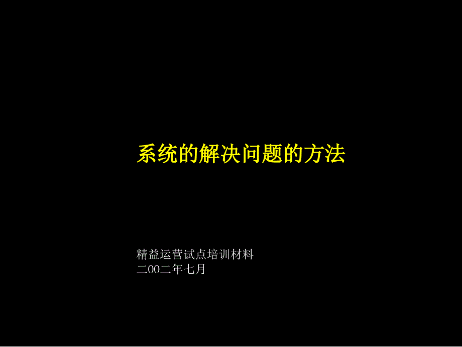 mchinsey的系统解决方法培训材料_第1页