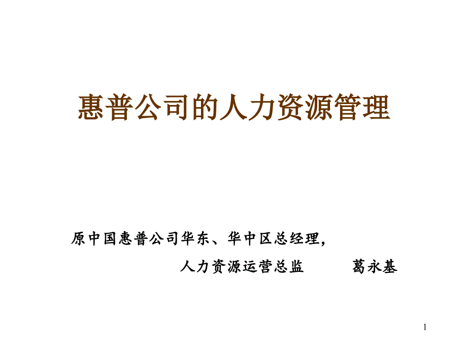 惠普人力資源管理_第1頁