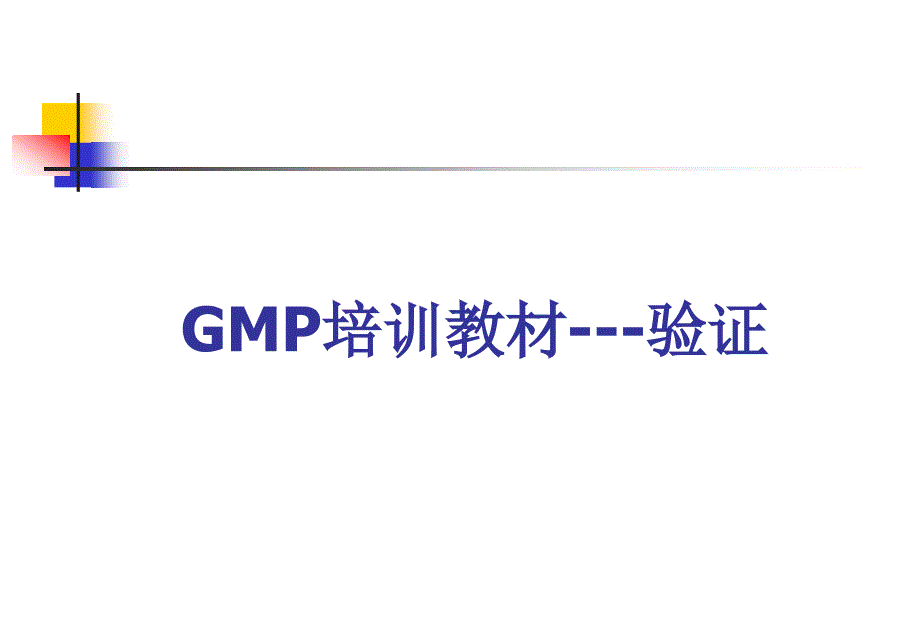 GMP培训教材之验证管理_第1页